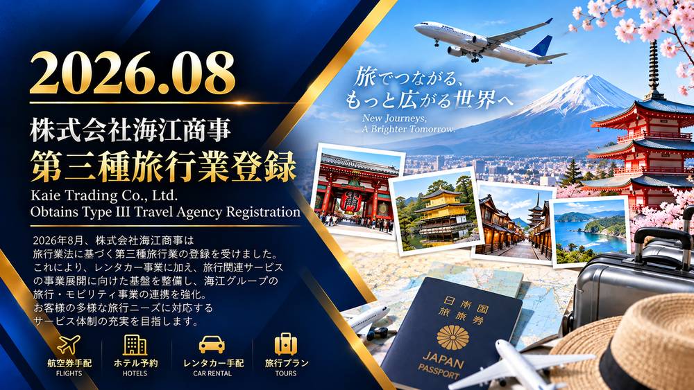 株式会社海江商事 第三種旅行業登録